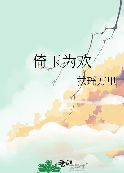 倚玉为欢讲的什么