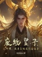废物皇子被贬蛮荒