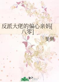 反派大佬的心头宝全文免费阅读