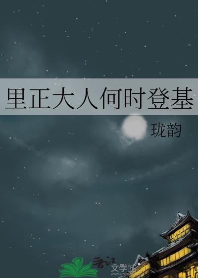 里正大人何时登基免费阅读