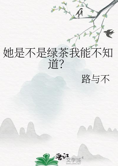 她真的不是绿茶