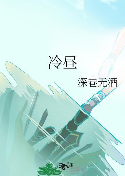 冷昼景梁以沫的主人公