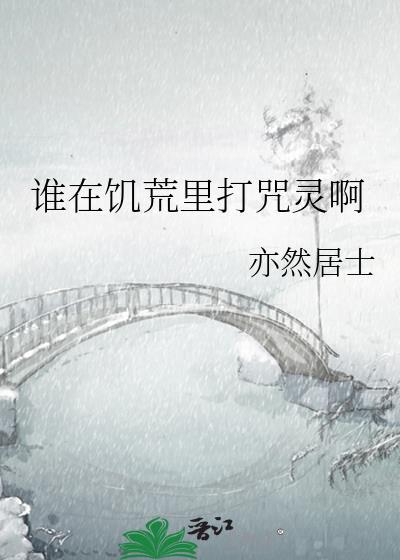 谁在饥荒里打咒灵啊免费