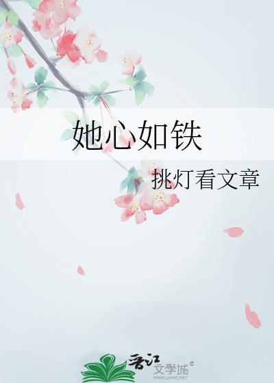 她心如铁大结局免费阅读