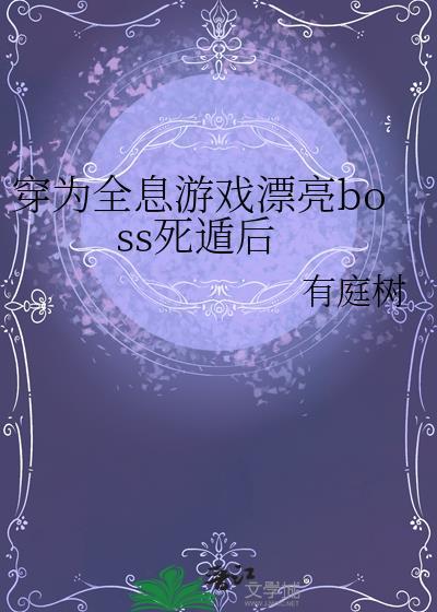 穿到全息网游中