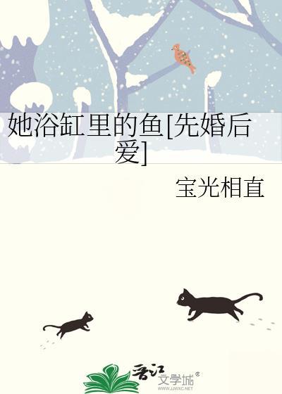 她从浴缸中走来全文免费阅读