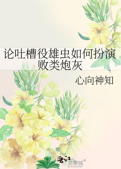 雄虫完结