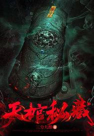 天棺秘藏女主是谁