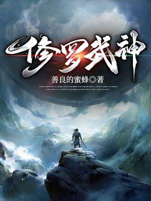 修罗武神动漫