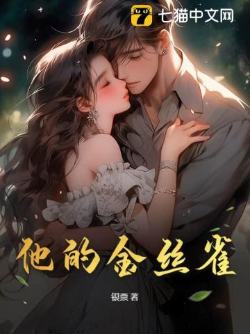 他的金丝雀景容董慈全文免费阅读