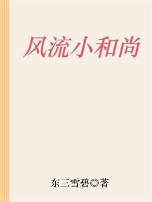 风流和.尚