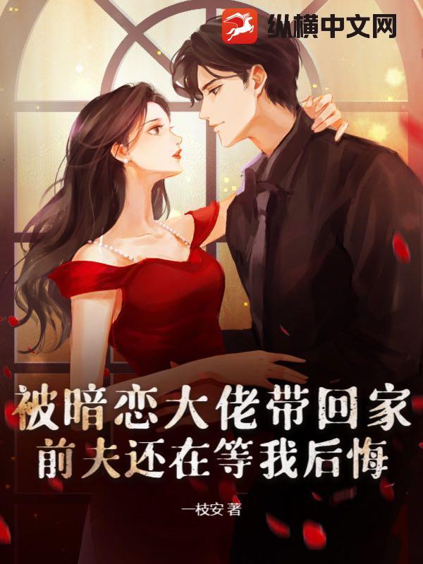 被暗恋大佬带回家