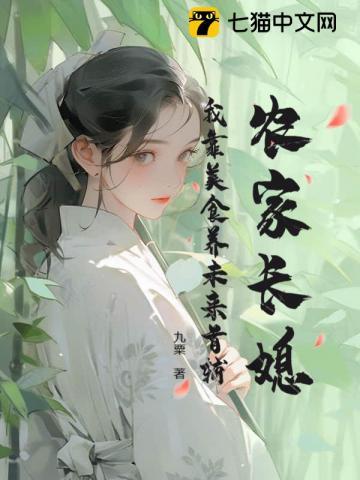 我靠美食养猫在仙界发家致富无防盗章