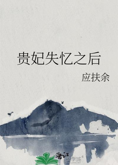 贵妃失忆之后讲的什么