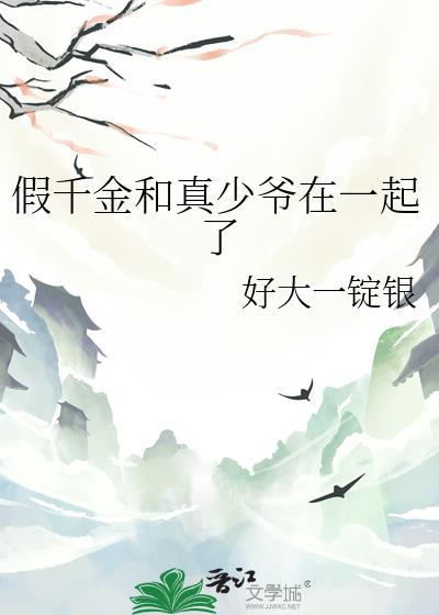 假千金和真少爷在一起了书库网