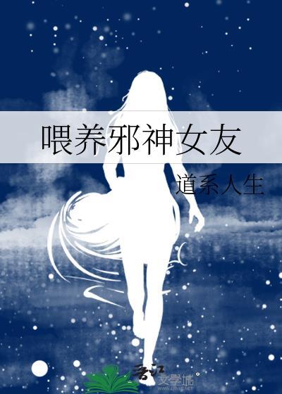 喂养邪神女友免费阅读全文