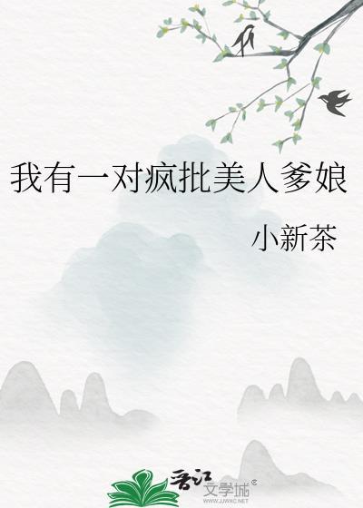 我有一对疯批美人爹娘txt