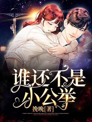 谁还不是小公举呢 谁还不是小公举呢