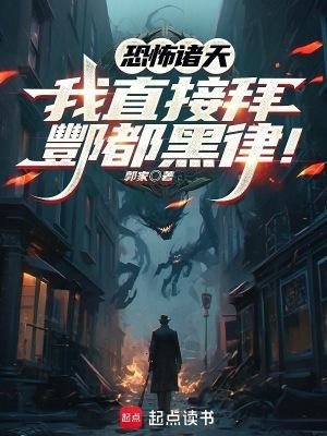 恐怖诸天我直接拜酆都黑律 最新章节 无弹窗