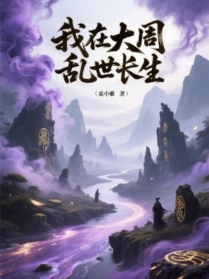 我在大周乱世长生起点中文网