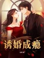 诱爱成婚全文免费阅读
