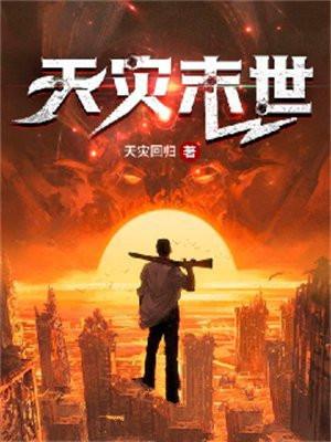 天灾末世狂囤海量物资