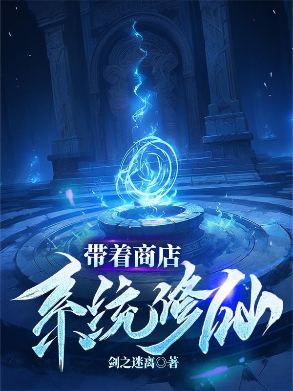 带着商店到六零 带着商店到六零