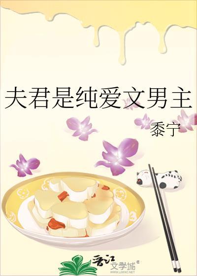 夫君是纯爱文男主黍宁笔趣阁