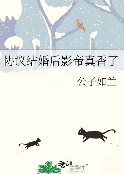 协议结婚后影帝真香了笔趣阁免费阅读