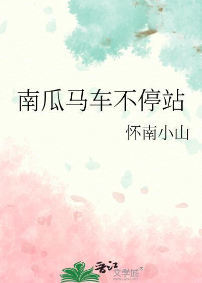 南瓜马车不停站笔趣阁番外