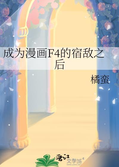 成为漫画f4的宿敌之后资源
