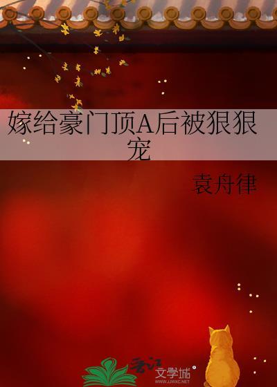嫁给豪门alpha后我红了