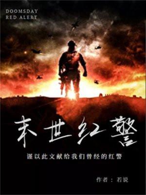 红警末世