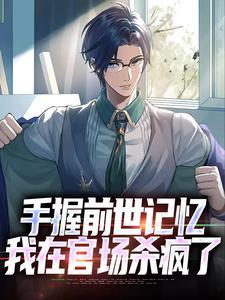 手握前世记忆我在官场杀疯了杨文