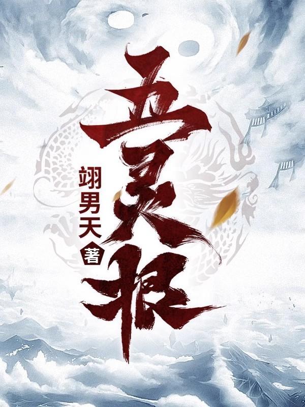 五灵根是废灵根吗