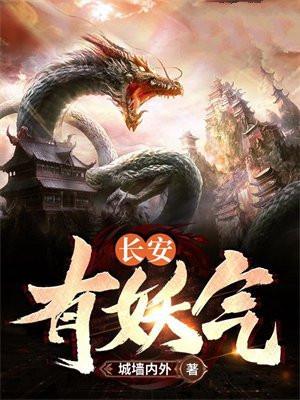 长安有妖气 段段