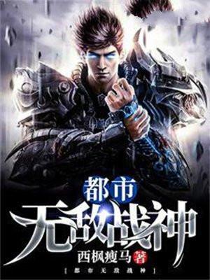 都市无敌战神郑方