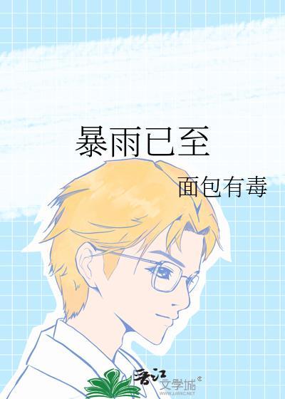 暴雨已至免费版