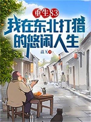 重生83我在东北打猎的悠闲人生合集