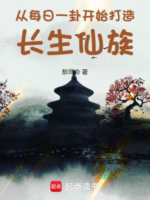 从每日一卦开始打造长生仙族醉司命