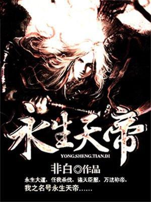 永生天帝萧宁