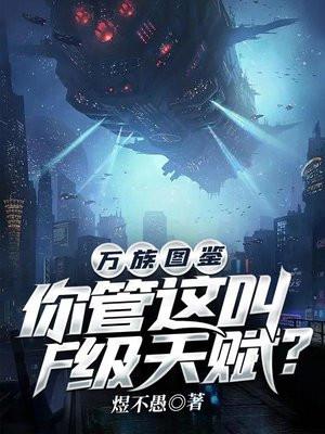 万族图鉴你管这叫F级天赋? 第383章