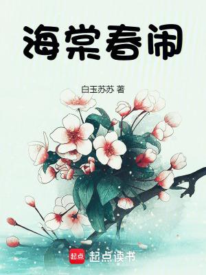 海棠春闹在线阅读