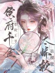 侯府千金的女团日常[娱乐圈