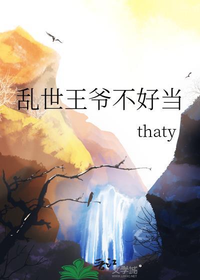 乱世王爷不好当52免费阅读