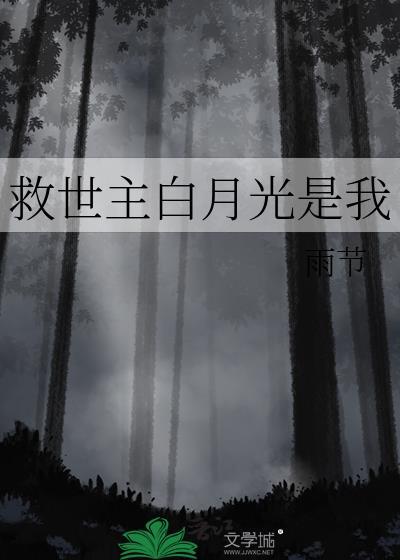 救世主白月光是我全文免费阅读