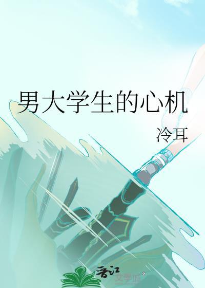 男大学生的心机免费阅读