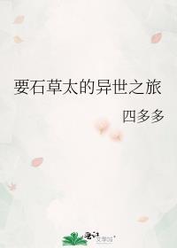 石草太的异世之旅TXT百度资源