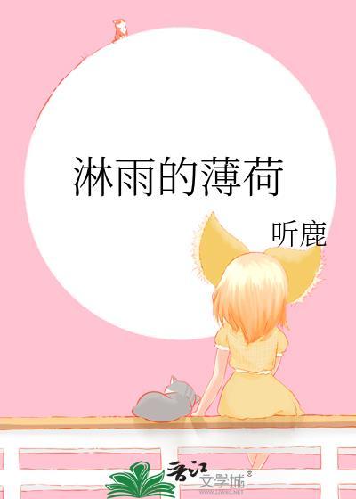 淋雨的薄荷全文免费阅读