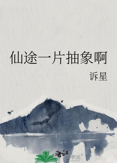 仙途一片抽象啊笔趣阁最新章节列表